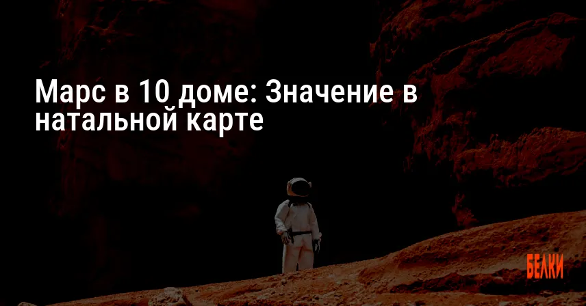 Марс в 10 доме: Значение в натальной карте