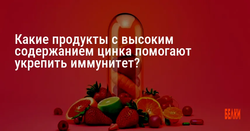 Какие продукты с высоким содержанием цинка помогают укрепить иммунитет?