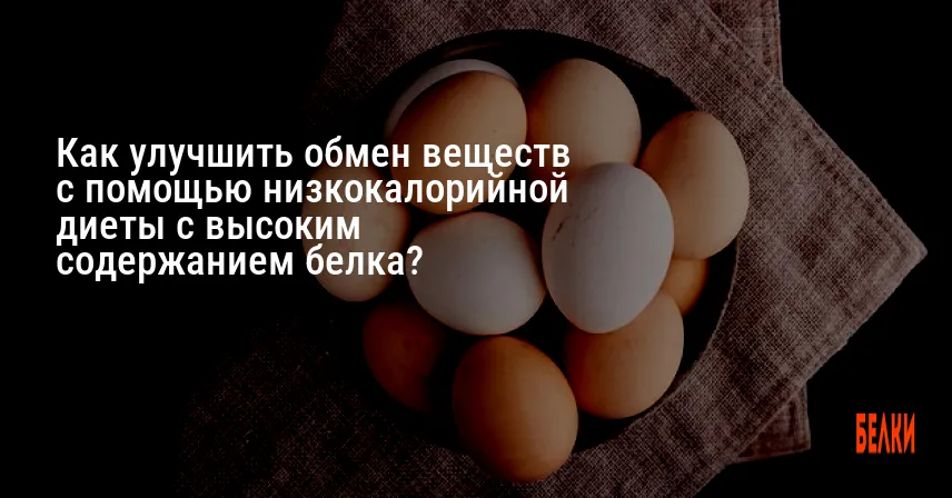 Как улучшить обмен веществ с помощью низкокалорийной диеты с высоким содержанием белка?