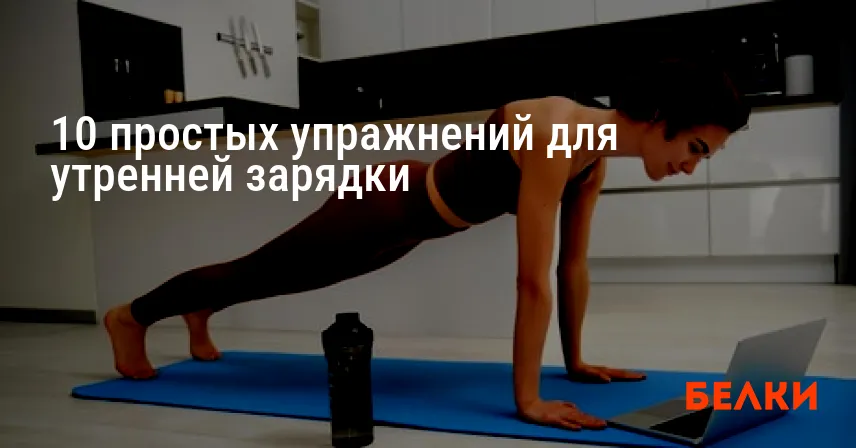 10 простых упражнений для утренней зарядки