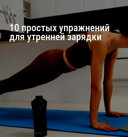 10 простых упражнений для утренней зарядки