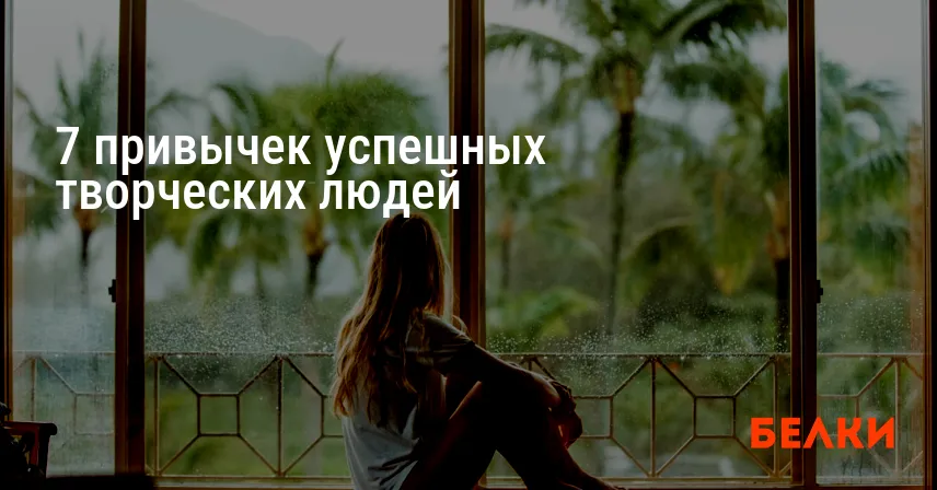 7 привычек успешных творческих людей