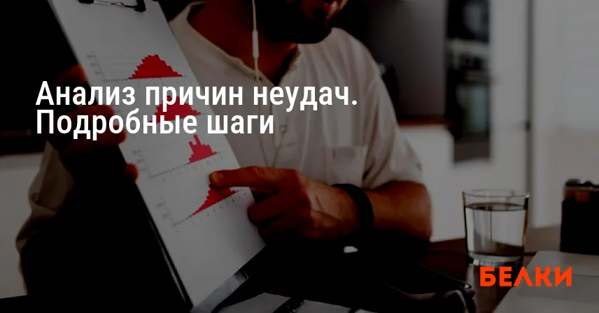 Анализ причин неудач. Подробные шаги