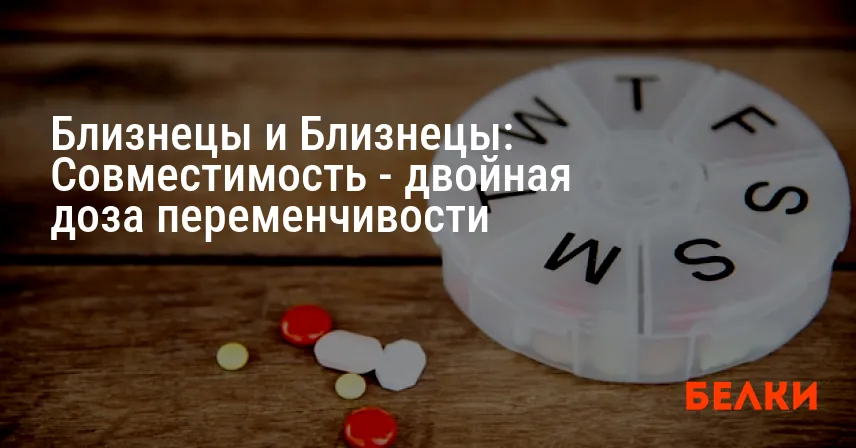 Близнецы и Близнецы: Совместимость — двойная доза переменчивости
