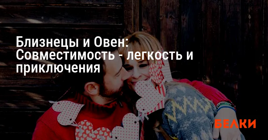 Близнецы и Овен: Совместимость — легкость и приключения