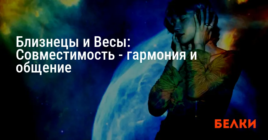 Близнецы и Весы: Совместимость — гармония и общение