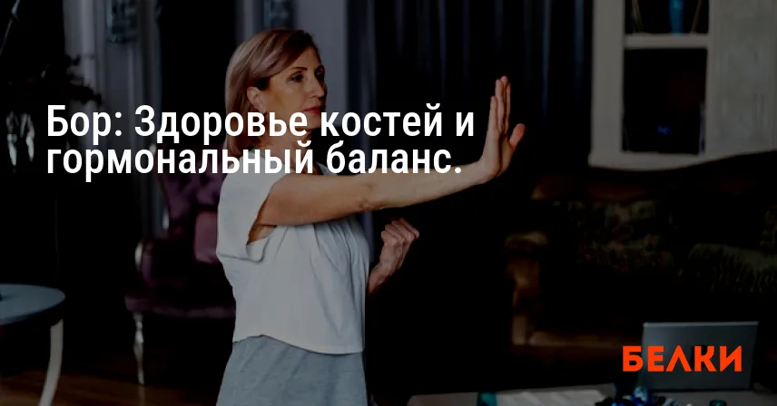 Бор: Здоровье костей и гормональный баланс.