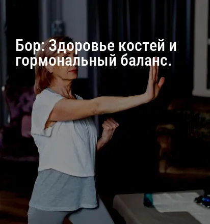 Бор: Здоровье костей и гормональный баланс.