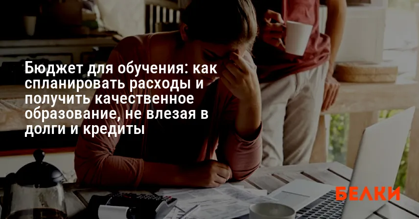 Бюджет для обучения: как спланировать расходы и получить качественное образование, не влезая в долги и кредиты