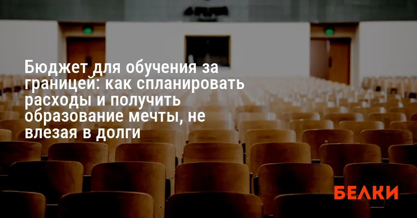 Бюджет для обучения за границей: как спланировать расходы и получить образование мечты, не влезая в долги