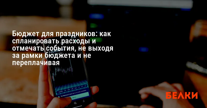 Бюджет для праздников: как спланировать расходы и отмечать события, не выходя за рамки бюджета и не переплачивая