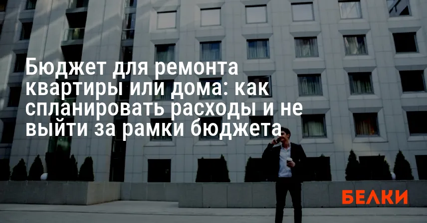 Бюджет для ремонта квартиры или дома: как спланировать расходы и не выйти за рамки бюджета