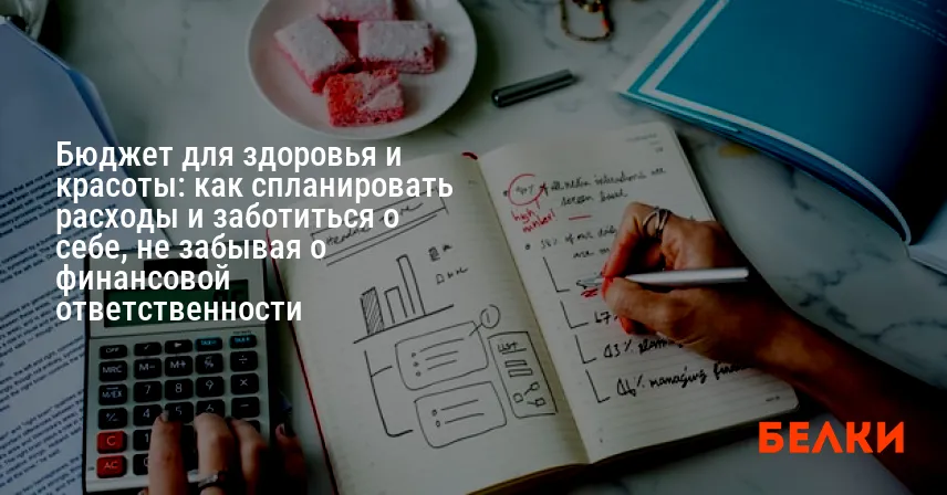 Бюджет для здоровья и красоты: как спланировать расходы и заботиться о себе, не забывая о финансовой ответственности
