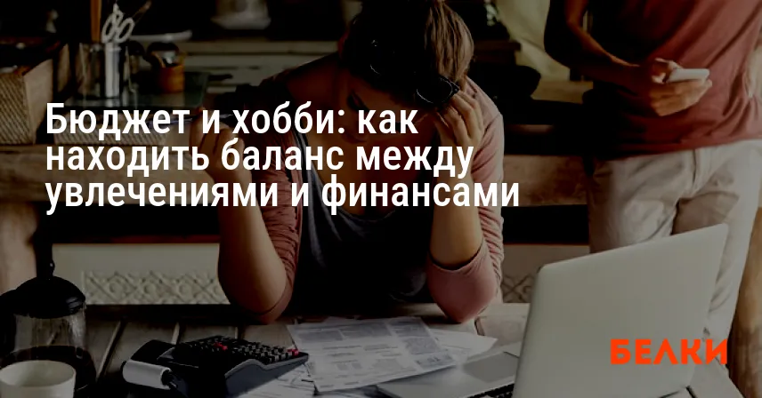 Бюджет и хобби: как находить баланс между увлечениями и финансами