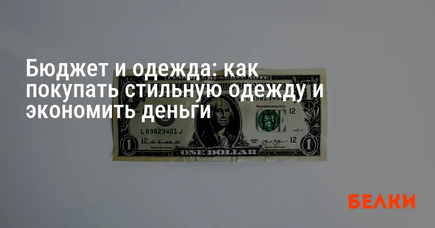 Бюджет и одежда: как покупать стильную одежду и экономить деньги