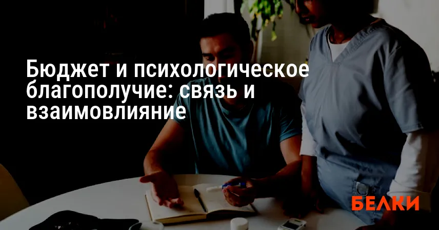 Бюджет и психологическое благополучие: связь и взаимовлияние