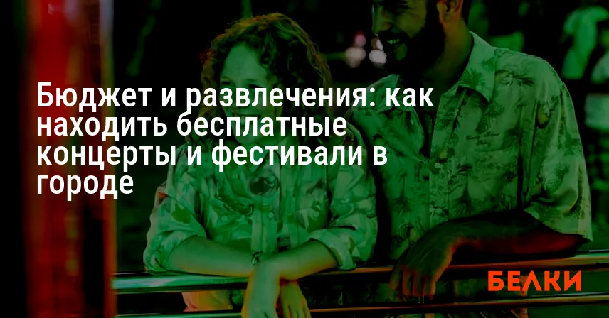 Бюджет и развлечения: как находить бесплатные концерты и фестивали в городе