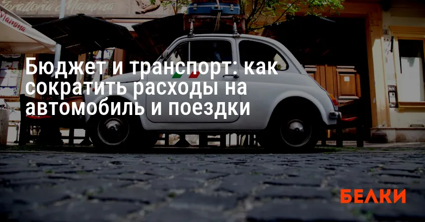 Бюджет и транспорт: как сократить расходы на автомобиль и поездки
