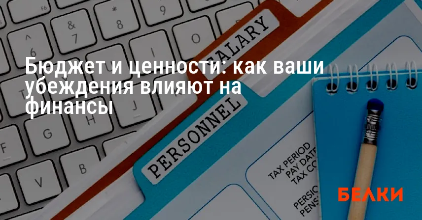 Бюджет и ценности: как ваши убеждения влияют на финансы