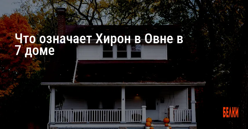 Что означает Хирон в Овне в 7 доме