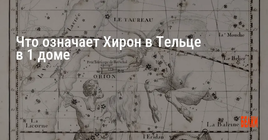 Что означает Хирон в Тельце в 1 доме