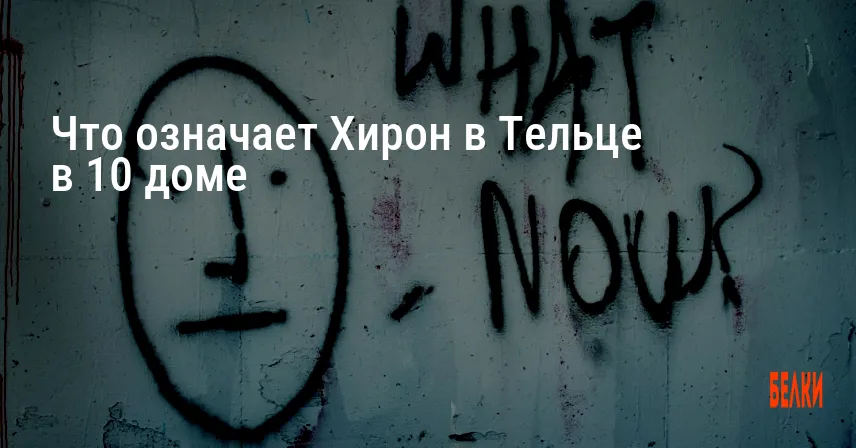Что означает Хирон в Тельце в 10 доме
