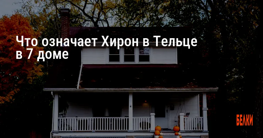 Что означает Хирон в Тельце в 7 доме