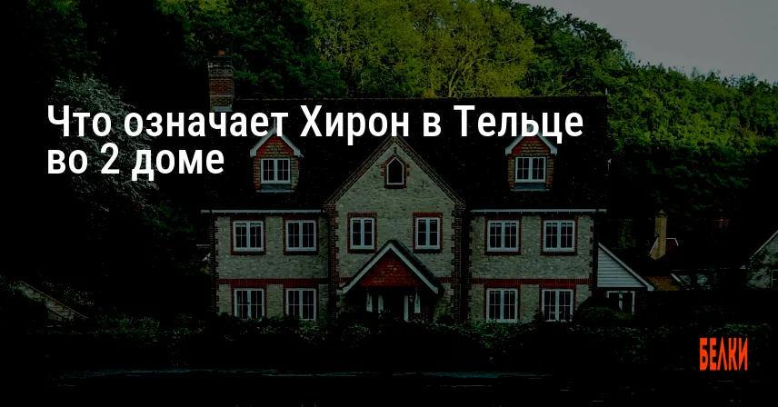 Что означает Хирон в Тельце во 2 доме