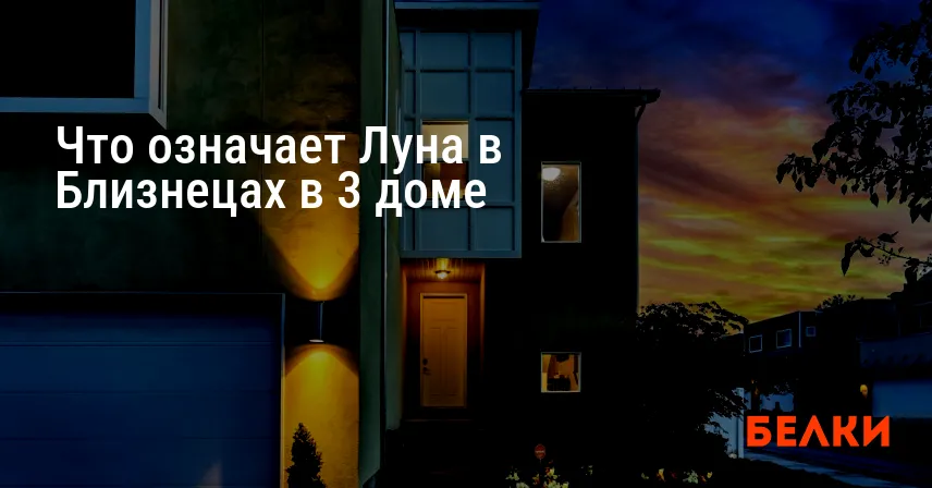 Что означает Луна в Близнецах в 3 доме