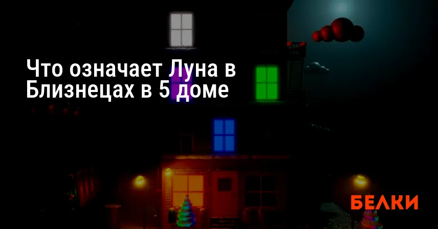 Что означает Луна в Близнецах в 5 доме