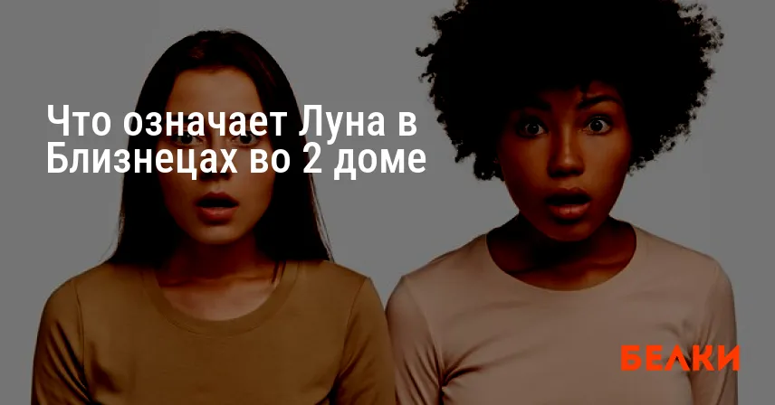 Что означает Луна в Близнецах во 2 доме