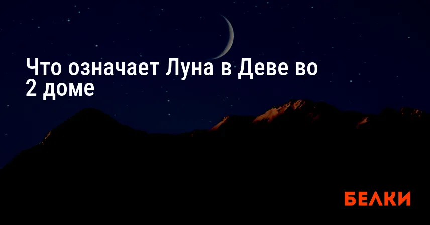 Что означает Луна в Деве во 2 доме