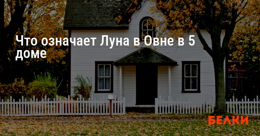 Что означает Луна в Овне в 5 доме
