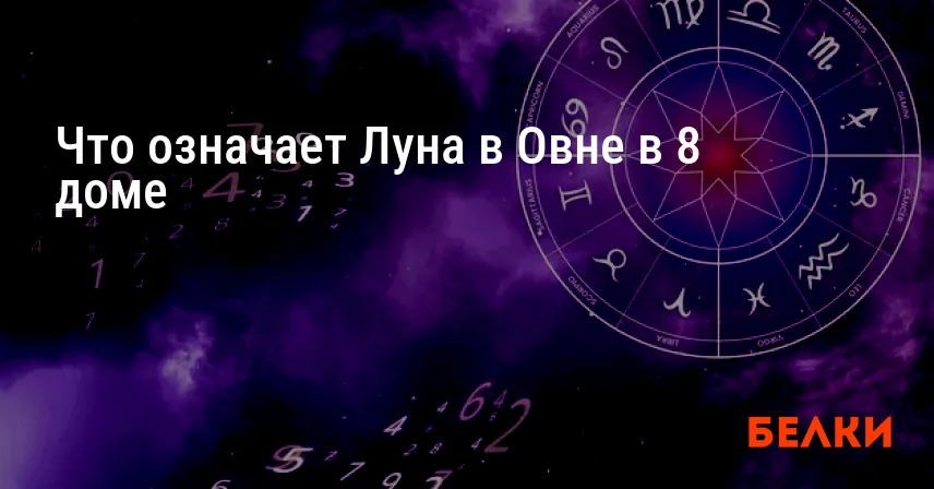 Что означает Луна в Овне в 8 доме