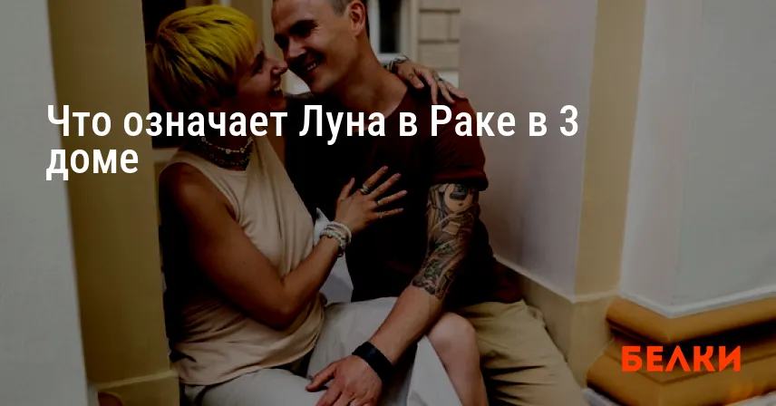 Что означает Луна в Раке в 3 доме