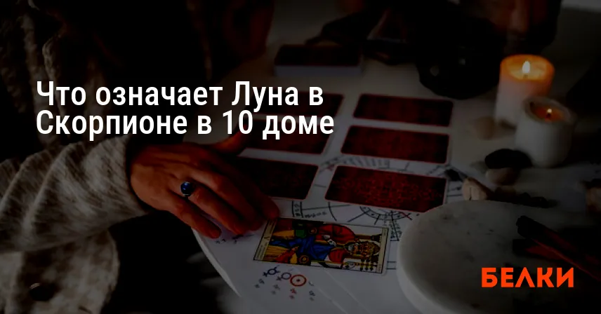 Что означает Луна в Скорпионе в 10 доме