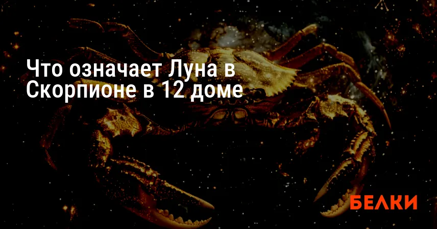 Что означает Луна в Скорпионе в 12 доме