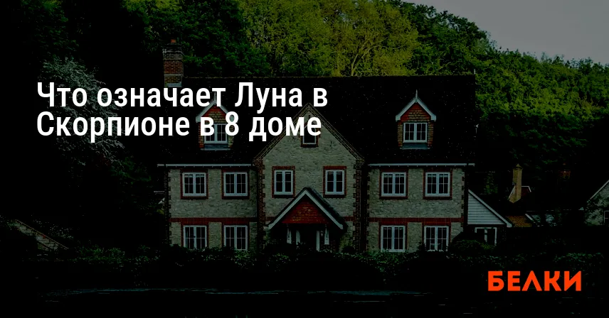 Что означает Луна в Скорпионе в 8 доме