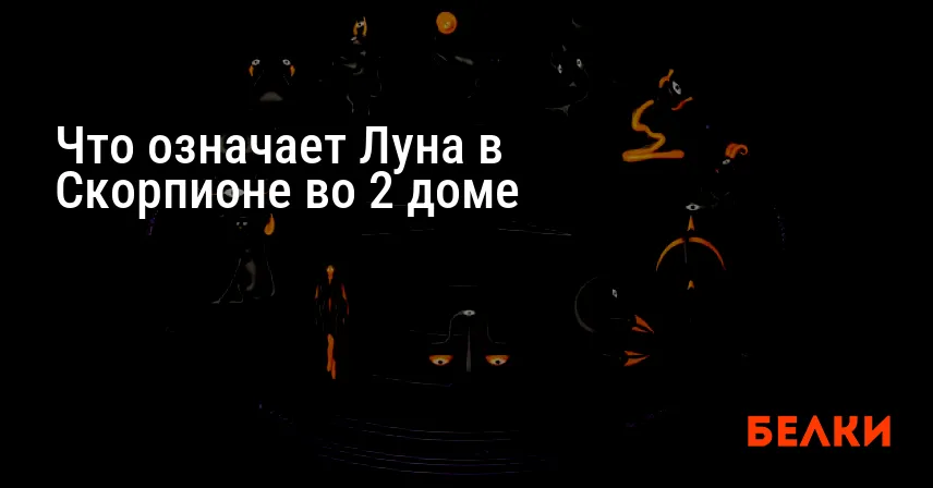 Что означает Луна в Скорпионе во 2 доме