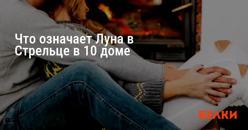 Что означает Луна в Стрельце в 10 доме