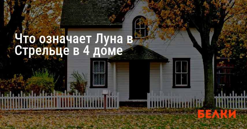 Что означает Луна в Стрельце в 4 доме
