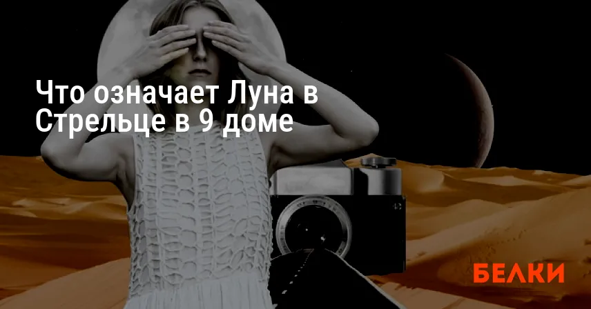 Что означает Луна в Стрельце в 9 доме