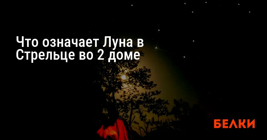 Что означает Луна в Стрельце во 2 доме