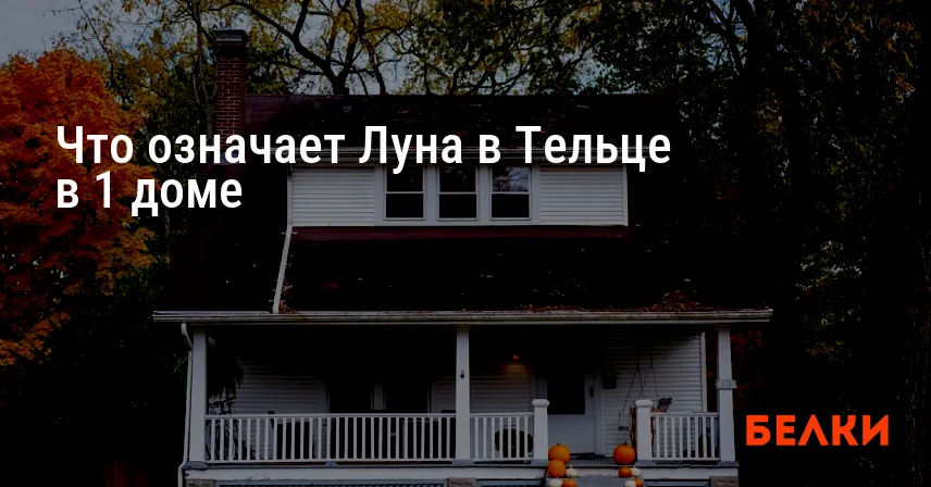 Что означает Луна в Тельце в 1 доме