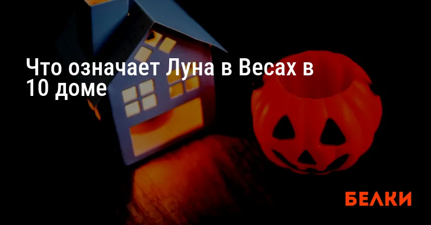 Что означает Луна в Весах в 10 доме