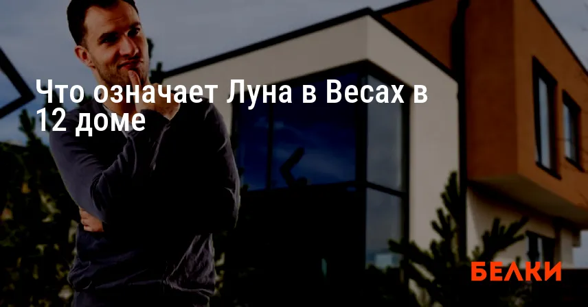 Что означает Луна в Весах в 12 доме