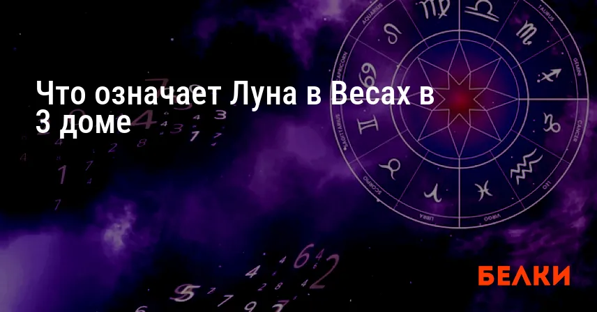 Что означает Луна в Весах в 3 доме
