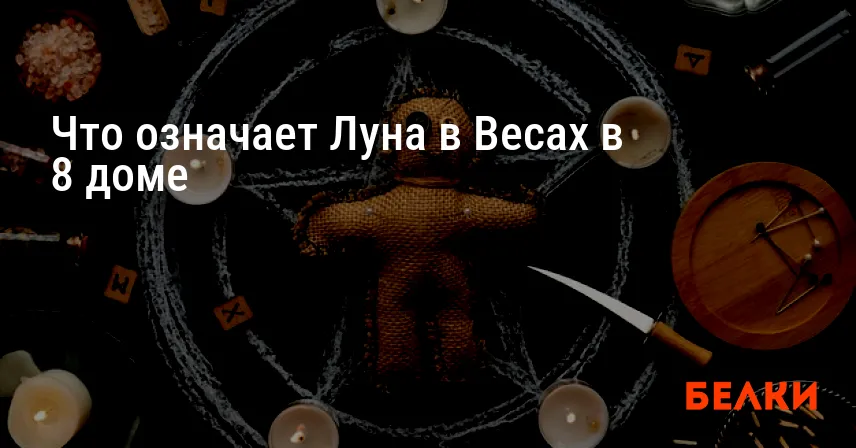 Что означает Луна в Весах в 8 доме