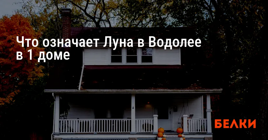 Что означает Луна в Водолее в 1 доме