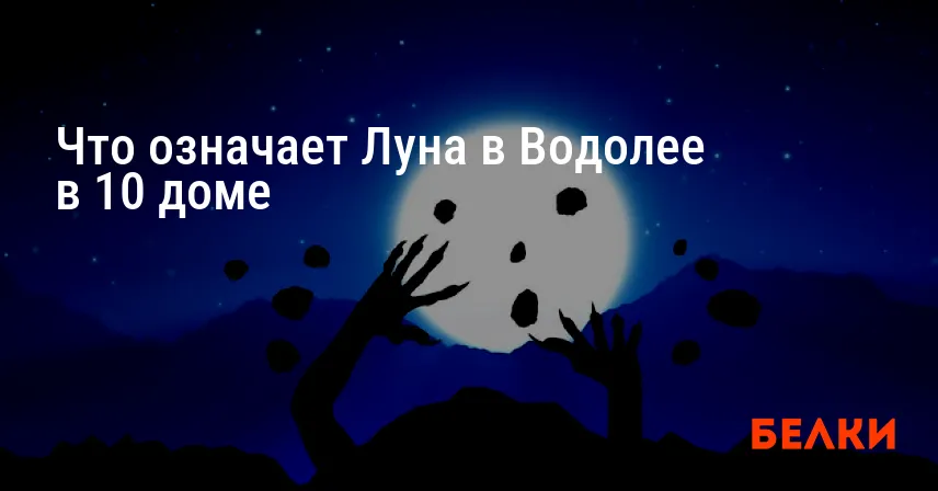 Что означает Луна в Водолее в 10 доме